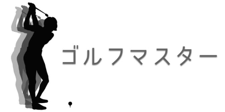 ゴルフマスター